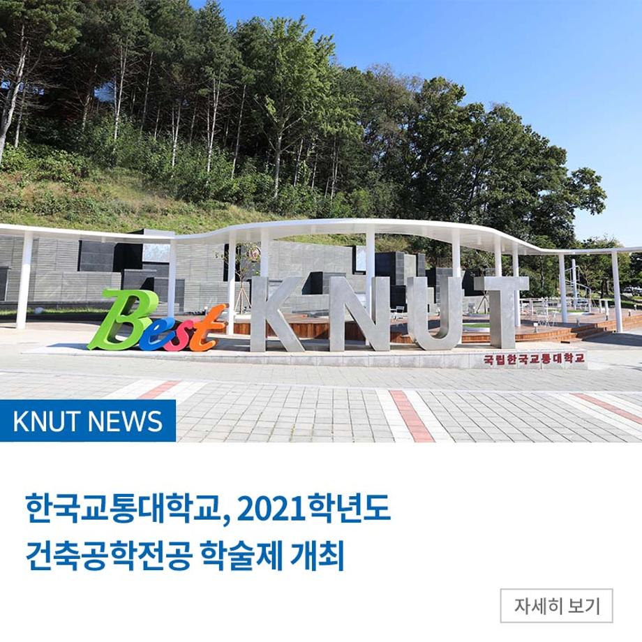 한국교통대학교, 2021학년도 건축공학전공 학술제 개최