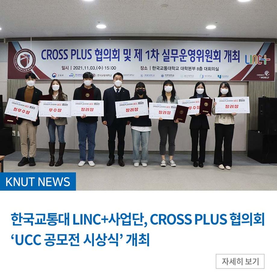 LINC+사업단, CROSS PLUS 협의회 ‘UCC 공모전 시상식’ 개최