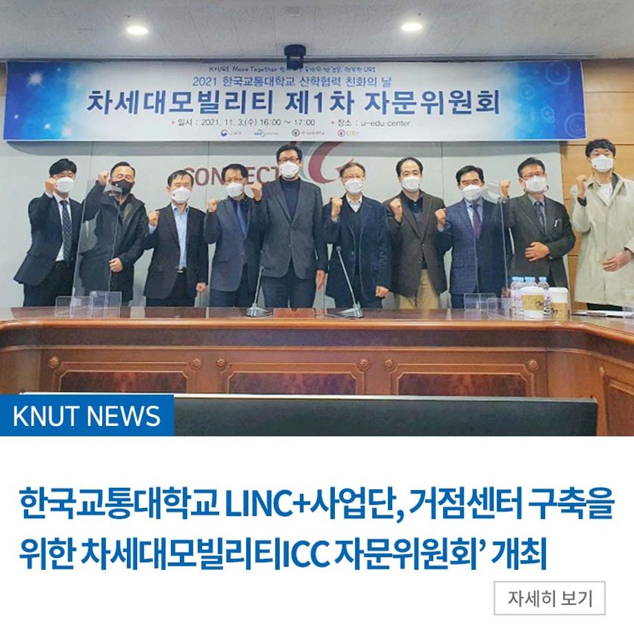 LINC+사업단, ‘거점센터 구축을 위한 차세대모빌리티ICC 자문위원회’ 개최