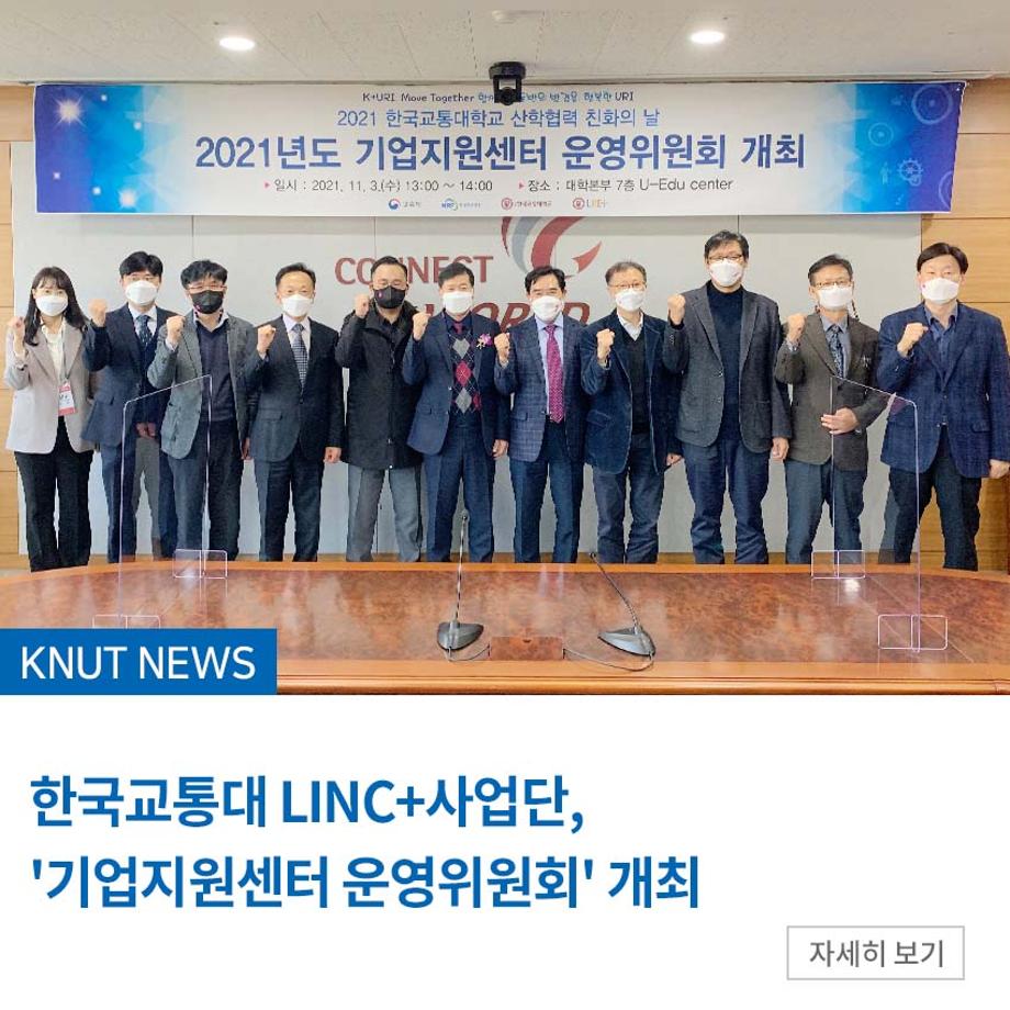 LINC+사업단, '기업지원센터 운영위원회' 개최
