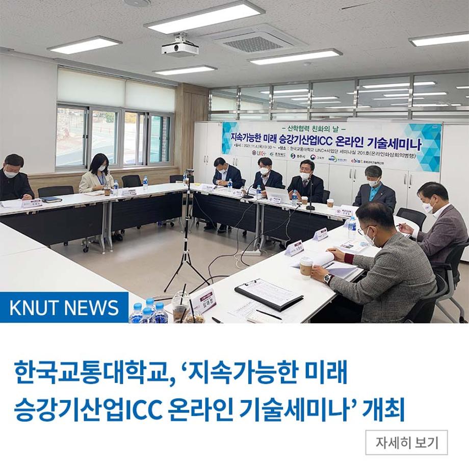 LINC+사업단, ‘지속가능한 미래 승강기산업ICC 온라인 기술세미나’ 개최