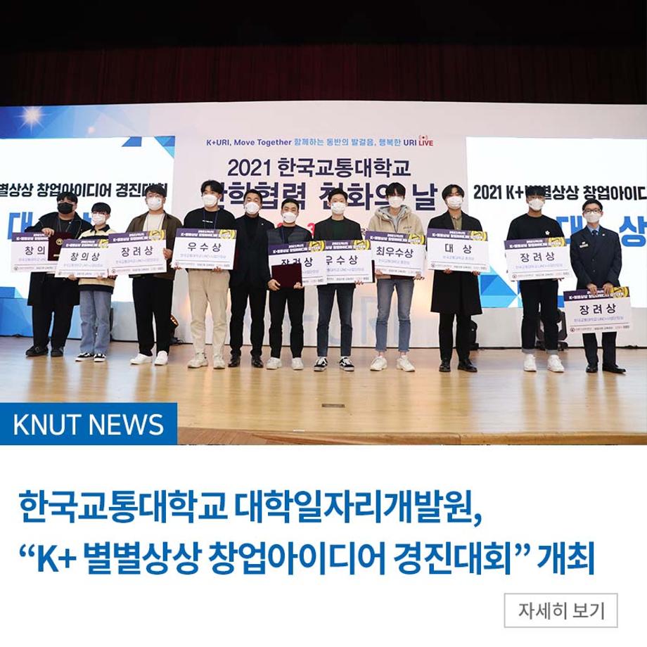 한국교통대, 'K+ 별별상상 창업아이디어 경진대회' 개최