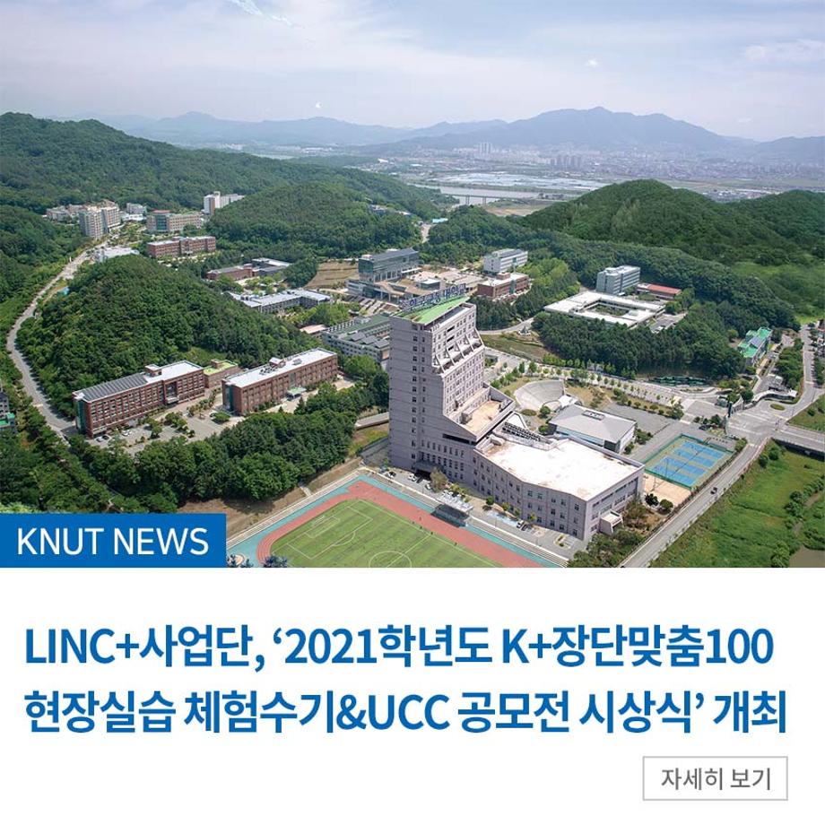 한국교통대, ‘2021학년도 K+장단맞춤100 현장실습 체험수기&UCC 공모전 시상식’