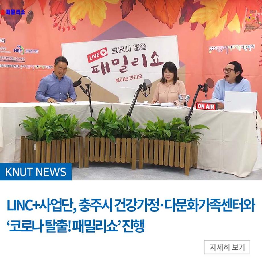 LINC+사업단, 충주시 건강가정·다문화가족센터와 ‘코로나 탈출! 패밀리쇼’ 진행