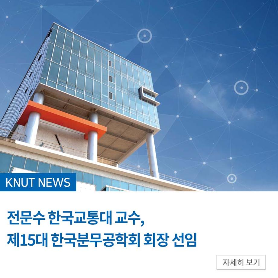 전문수 한국교통대 교수, 제15대 한국분무공학회 회장 선임