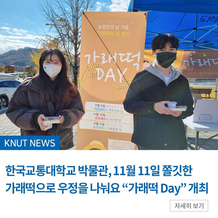 한국교통대학교 박물관, 11월 11일 쫄깃한 가래떡으로 우정을 나눠요 “가래떡 Day” 개최