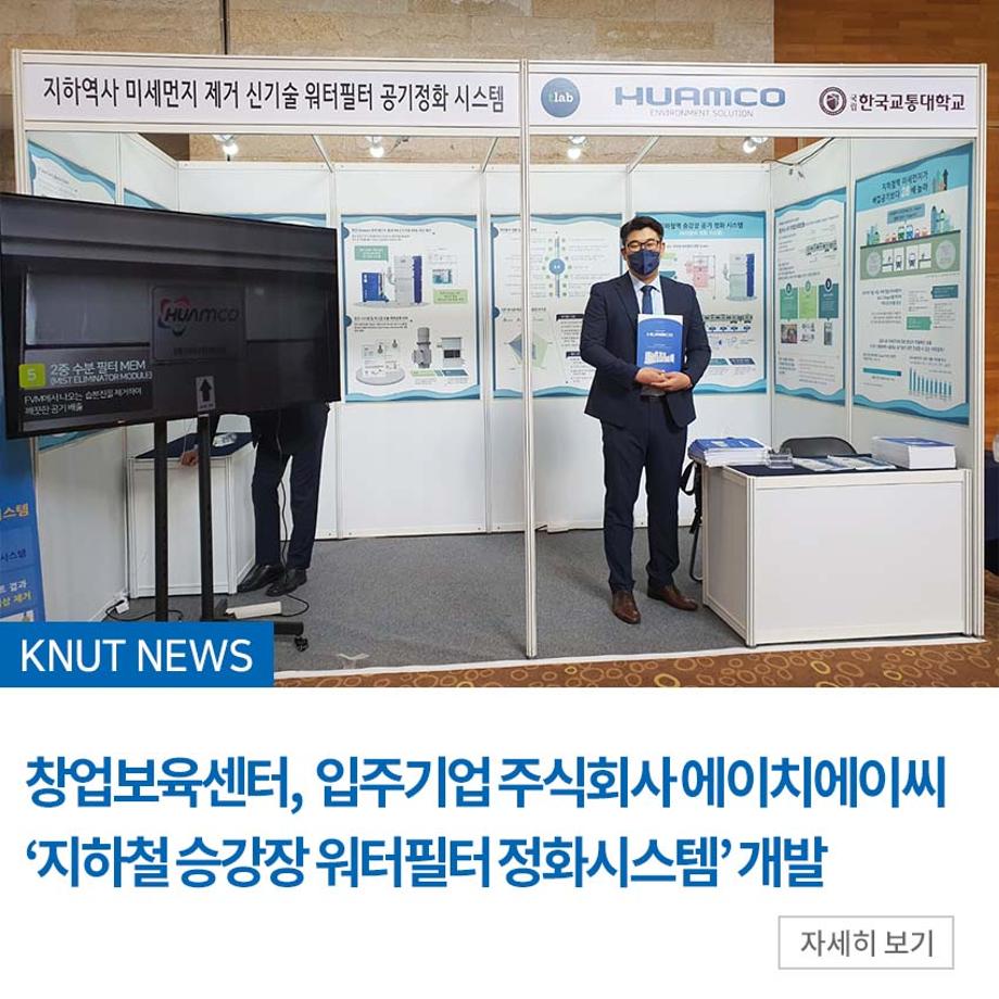 창업보육센터, 입주기업 주식회사 에이치에이씨 ‘지하철 승강장 워터필터 정화시스템’ 개발