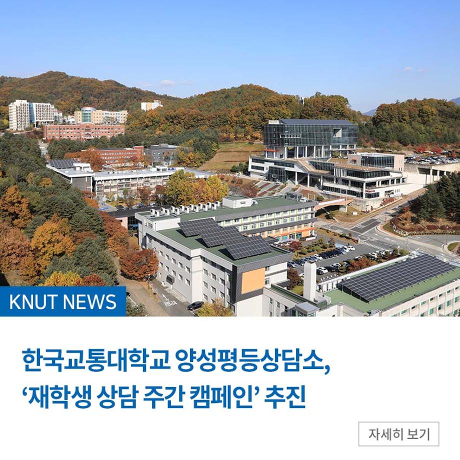 양성평등상담소, ‘재학생 상담 주간 캠페인’ 추진