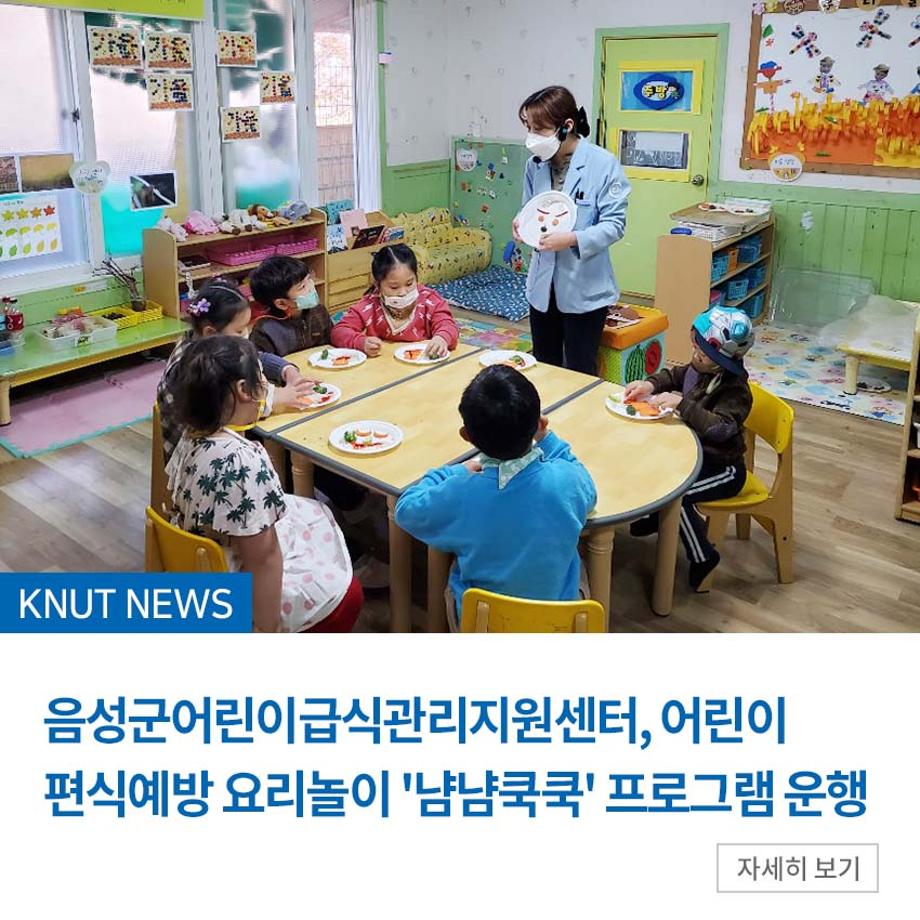 음성군어린이급식관리지원센터, 어린이 편식예방 요리놀이 '냠냠쿡쿡' 프로그램 운행