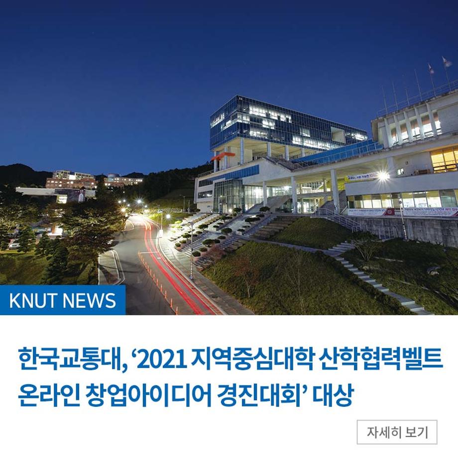 한국교통대, ‘2021 지역중심대학 산학협력벨트 온라인 창업아이디어 경진대회’ 대상