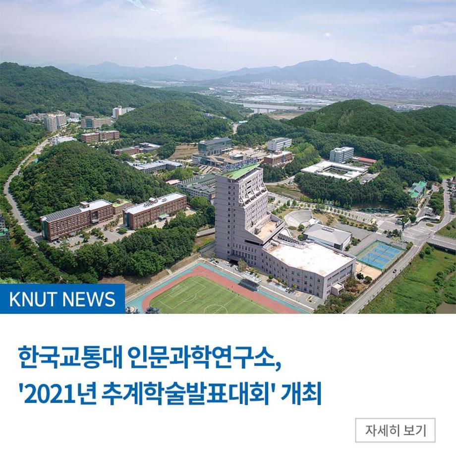 한국교통대 인문과학연구소, '2021년 추계학술발표대회' 개최