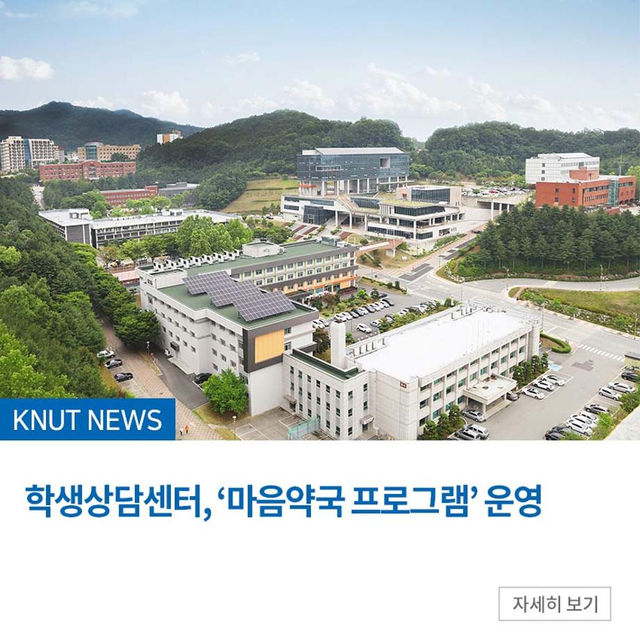 한국교통대 학생상담센터, ‘마음약국 프로그램’ 운영