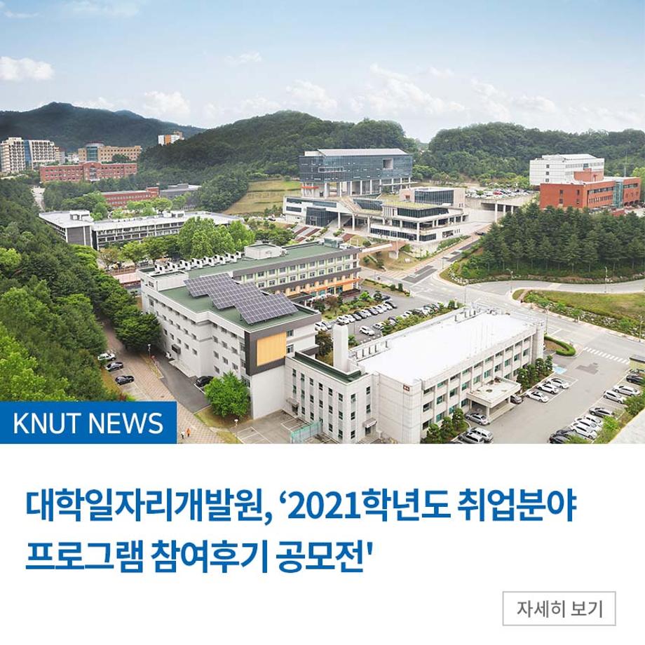 대학일자리개발원, '2021학년도 취업분야 프로그램 참여후기 공모전'