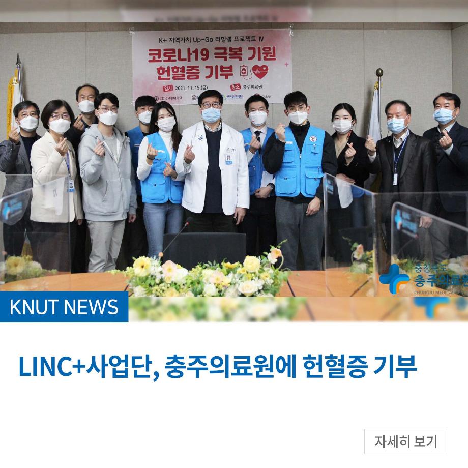 LINC+사업단, 충주의료원에 헌혈증 기부