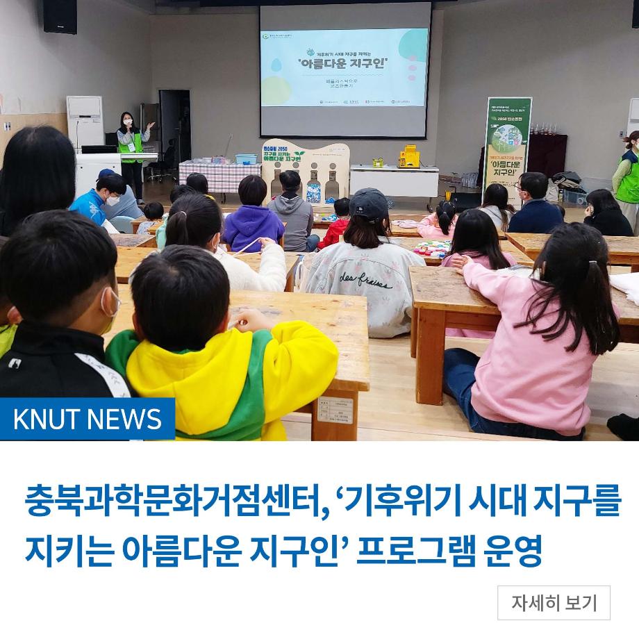 충북과학문화거점센터, ‘기후위기 시대 지구를 지키는 아름다운 지구인’ 프로그램 운영