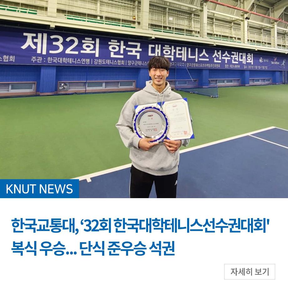 한국교통대학교, '32회 한국대학테니스선수권대회' 복식 우승... 단식 준우승 석권