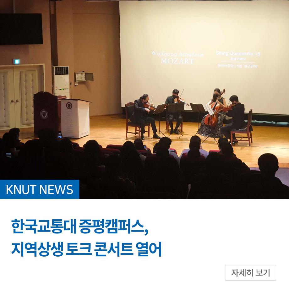 한국교통대 증평캠퍼스, 지역상생 토크 콘서트 열어