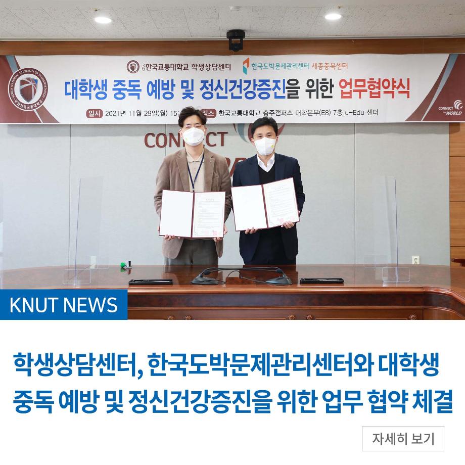 학생상담센터, 한국도박문제관리센터와 대학생 중독 예방 및 정신건강증진을 위한 업무 협약 체결
