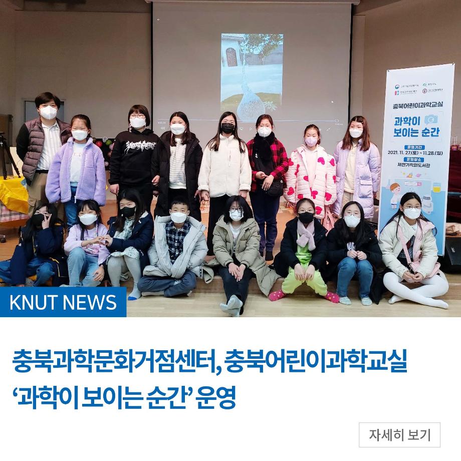 충북과학문화거점센터, 충북어린이과학교실 ‘과학이 보이는 순간’ 운영