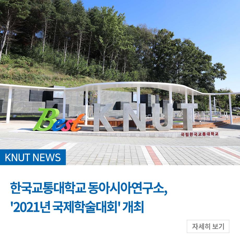 동아시아연구소, '2021년 국제학술대회' 개최