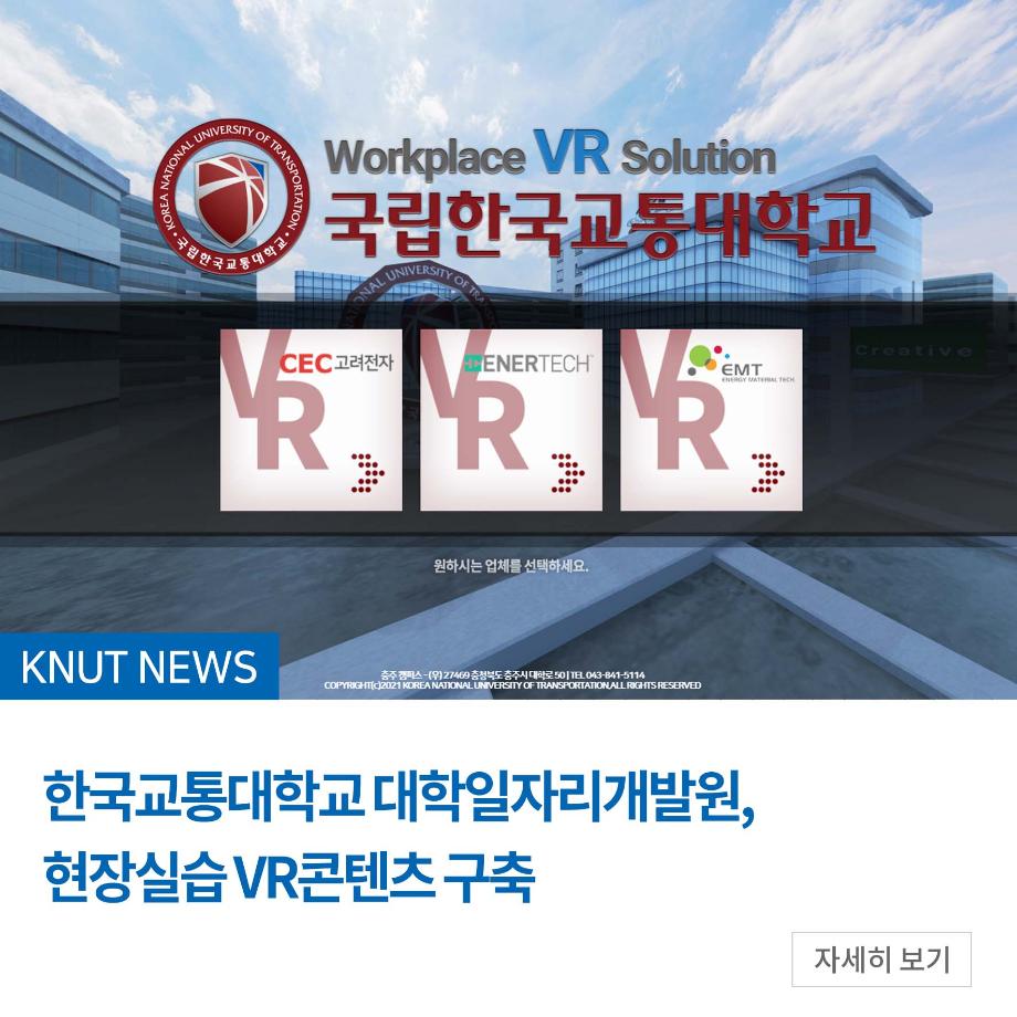 대학일자리개발원, 현장실습 VR콘텐츠 구축