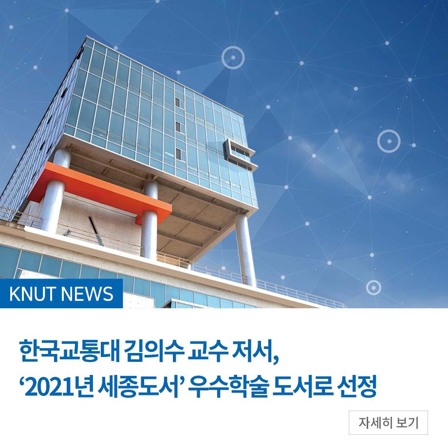 한국교통대 김의수 교수 저서, ‘2021년 세종도서’ 우수학술 도서로 선정