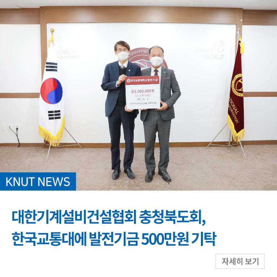 대한기계설비건설협회 충청북도회, 한국교통대에 발전기금 500만원 기탁