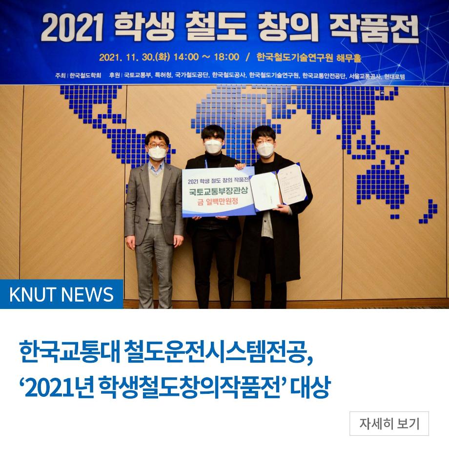 철도운전시스템전공, ‘2021년 학생철도창의작품전’ 대상
