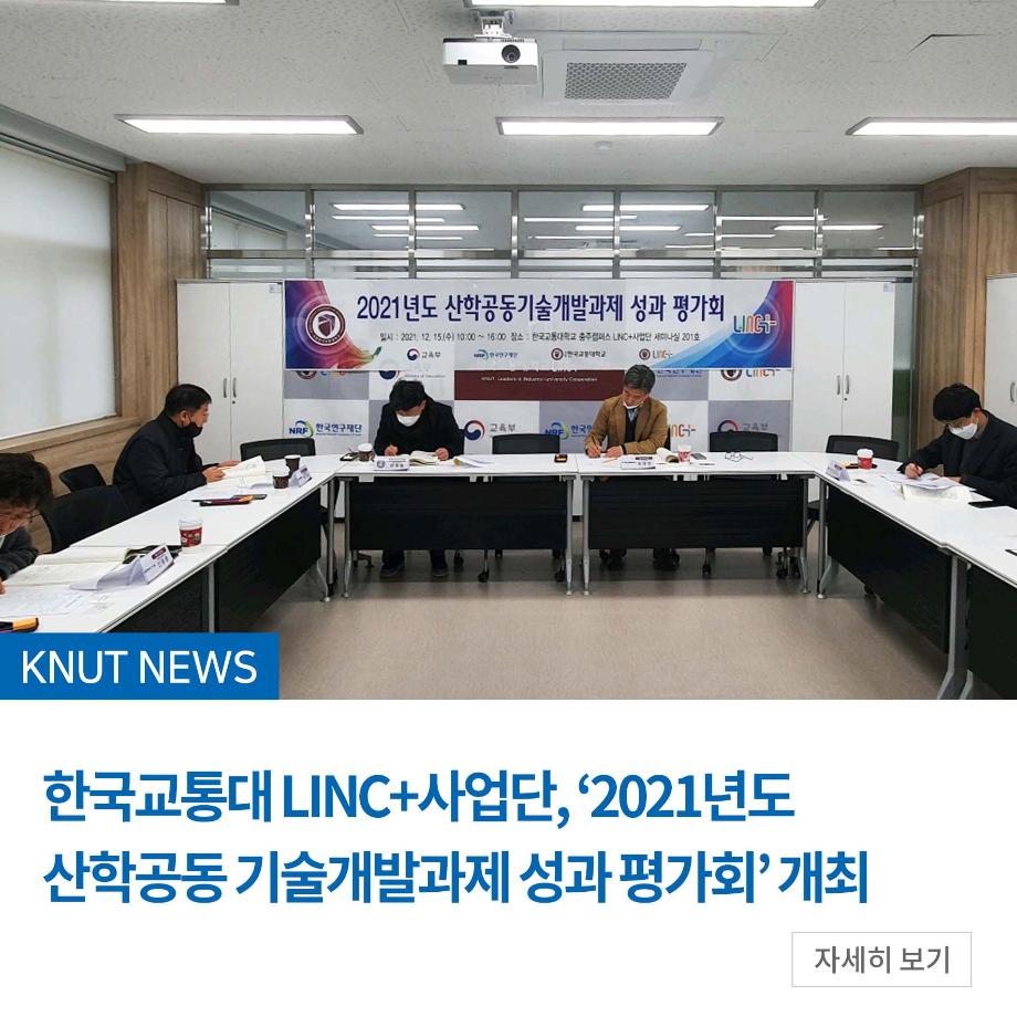 ‘2021년도 산학공동 기술개발과제 성과 평가회’ 개최