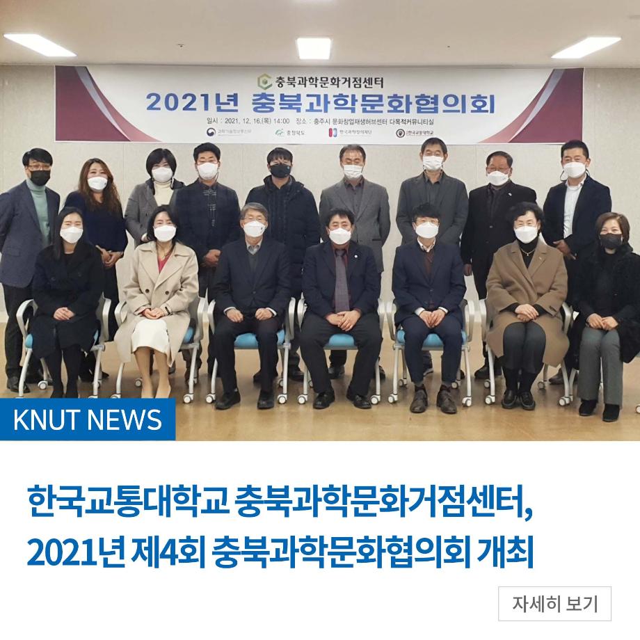 충북과학문화거점센터, 2021년 제4회 충북과학문화협의회 개최