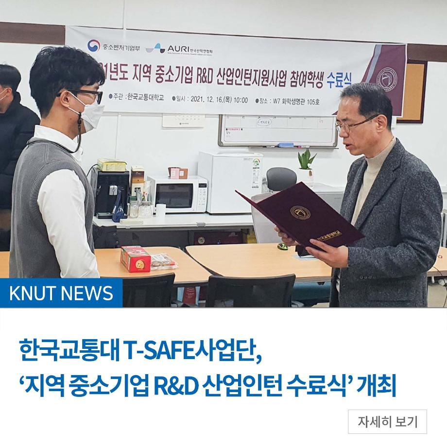 한국교통대 T-SAFE사업단, ‘지역 중소기업 R&D 산업인턴 수료식’ 개최