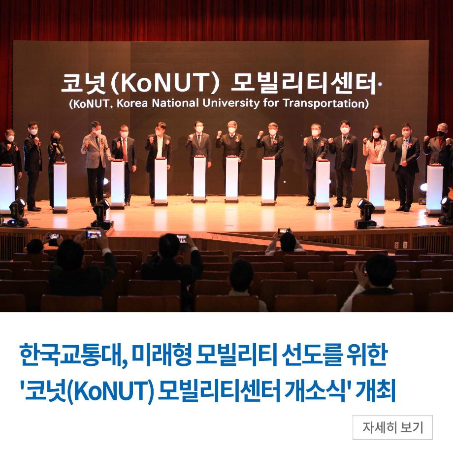 한국교통대, 미래형 모빌리티 선도를 위한 '코넛(KoNUT) 모빌리티센터 개소식' 개최
