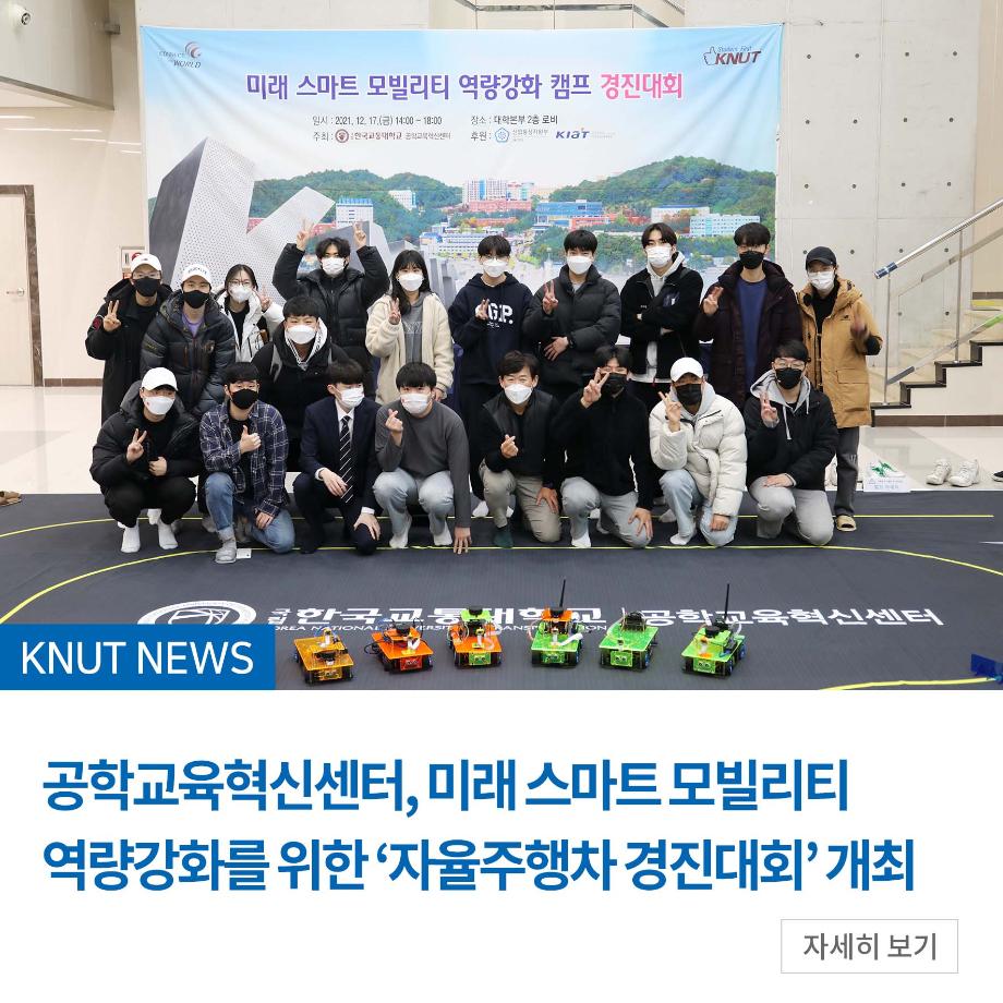 공학교육혁신센터, 미래 스마트 모빌리티 역량강화를 위한 ‘자율주행차 경진대회’ 개최