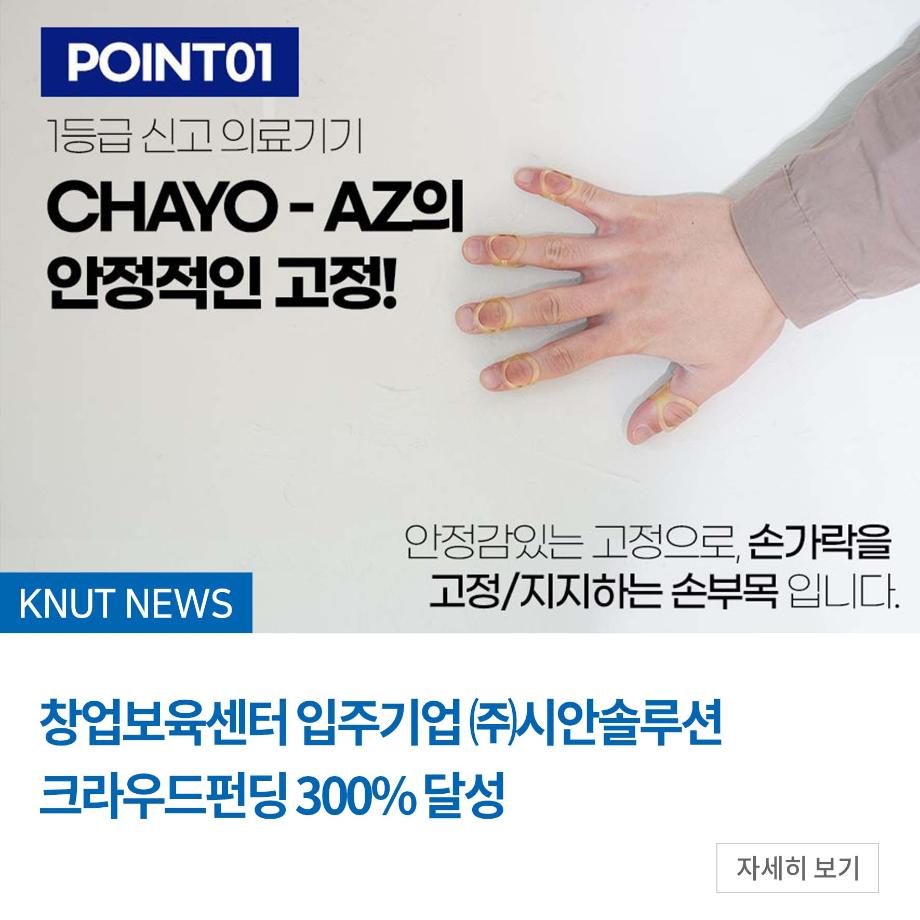 창업보육센터 입주기업 ㈜시안솔루션 크라우드펀딩 300% 달성
