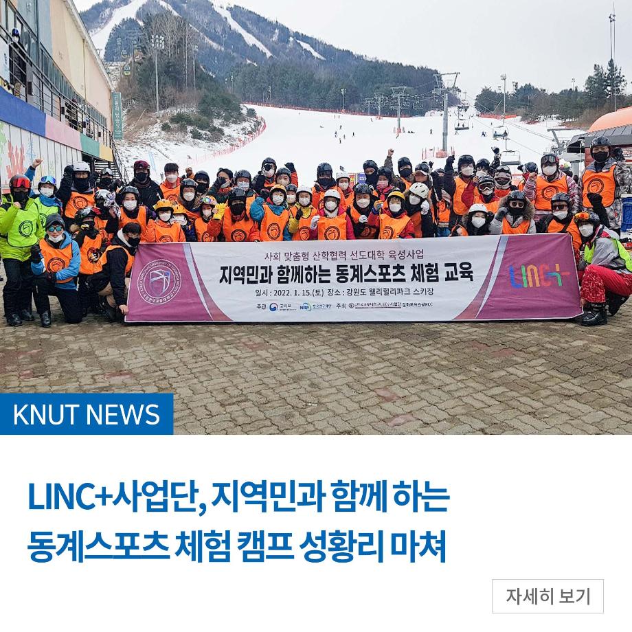 LINC+사업단, 지역민과 함께 하는 동계스포츠 체험 캠프 성황리 마쳐