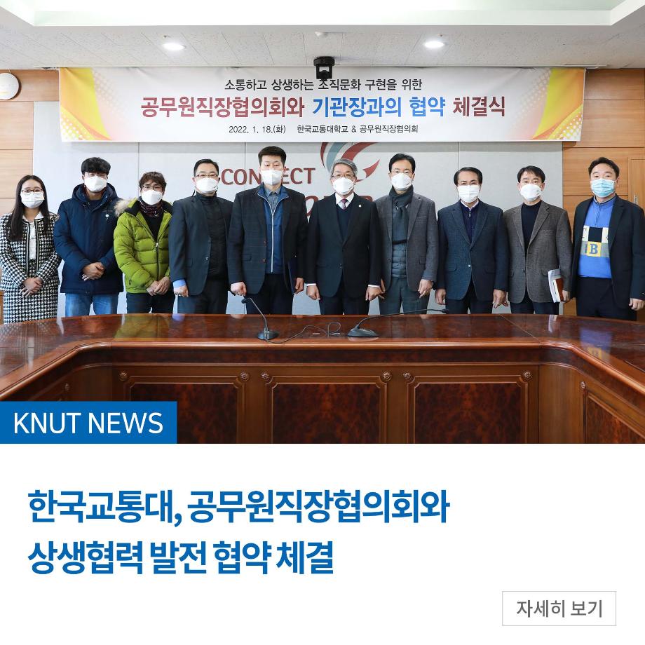 한국교통대, 공무원직장협의회와 상생협력 발전 협약 체결