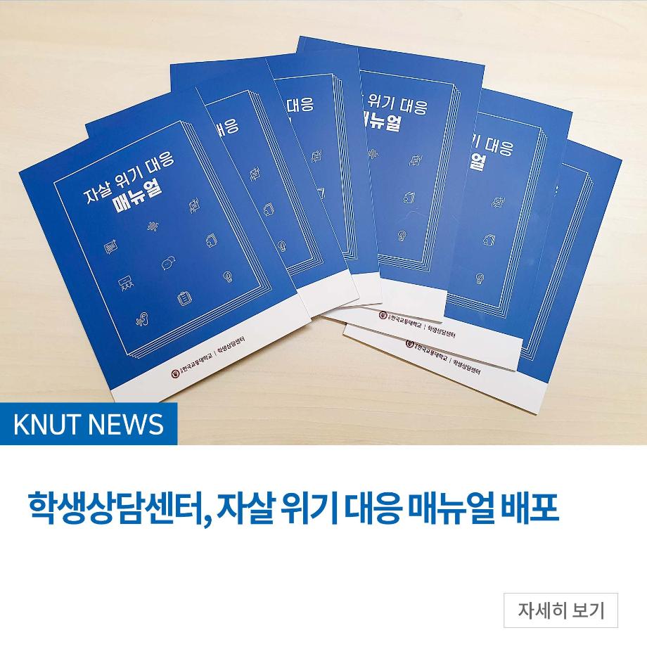 학생상담센터, 자살 위기 대응 매뉴얼 배포