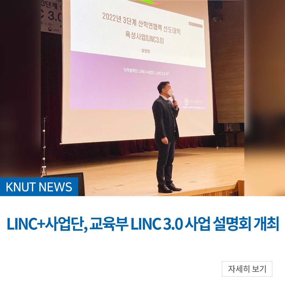 LINC+사업단, 교육부 LINC 3.0 사업 설명회 개최