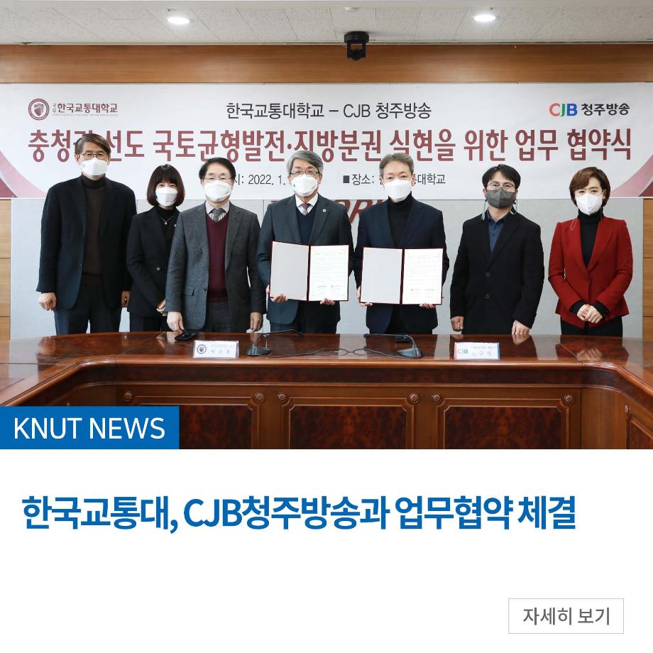 한국교통대, CJB청주방송과 업무협약 체결
