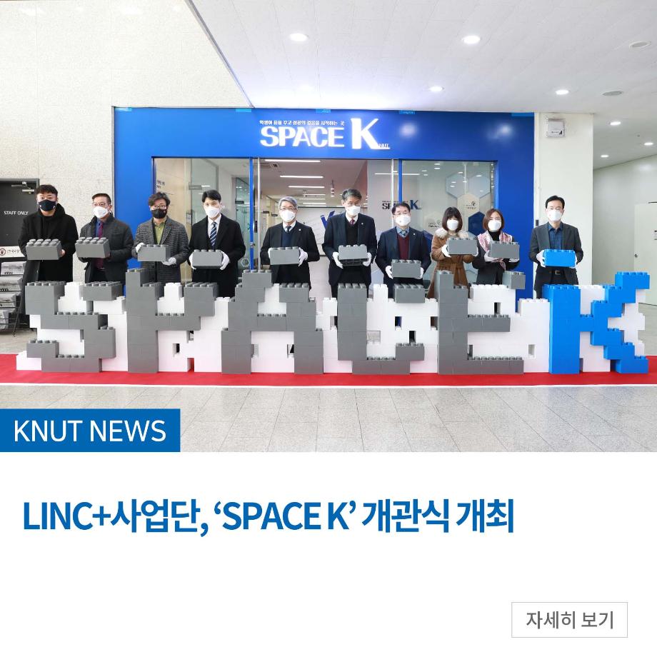 LINC+사업단, ‘SPACE K’ 개관식 개최