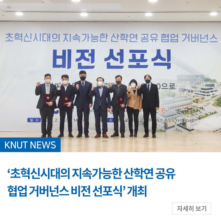 ‘초혁신시대의 지속가능한 산학연 공유 협업 거버넌스 비전 선포식’ 개최