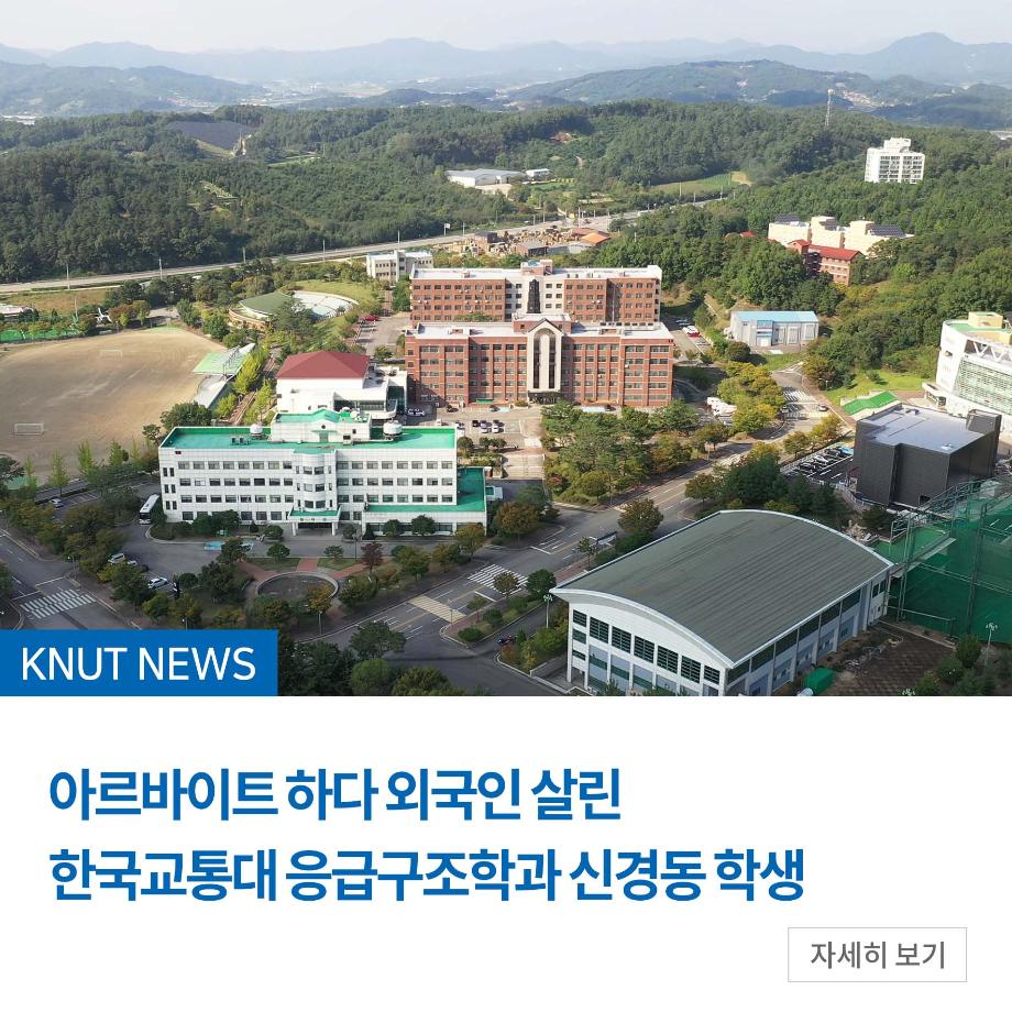 아르바이트 하다 외국인 살린 한국교통대 응급구조학과 신경동 학생