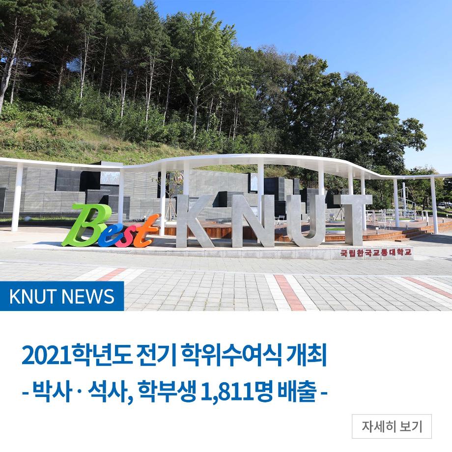 2021학년도 전기 학위수여식 개최 -박사？석사, 학부생 1,811명 배출 -