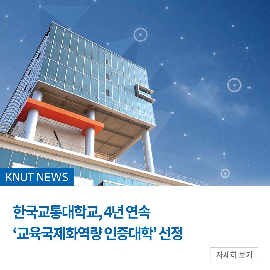 한국교통대학교, 4년 연속 ‘교육국제화역량 인증대학’ 선정