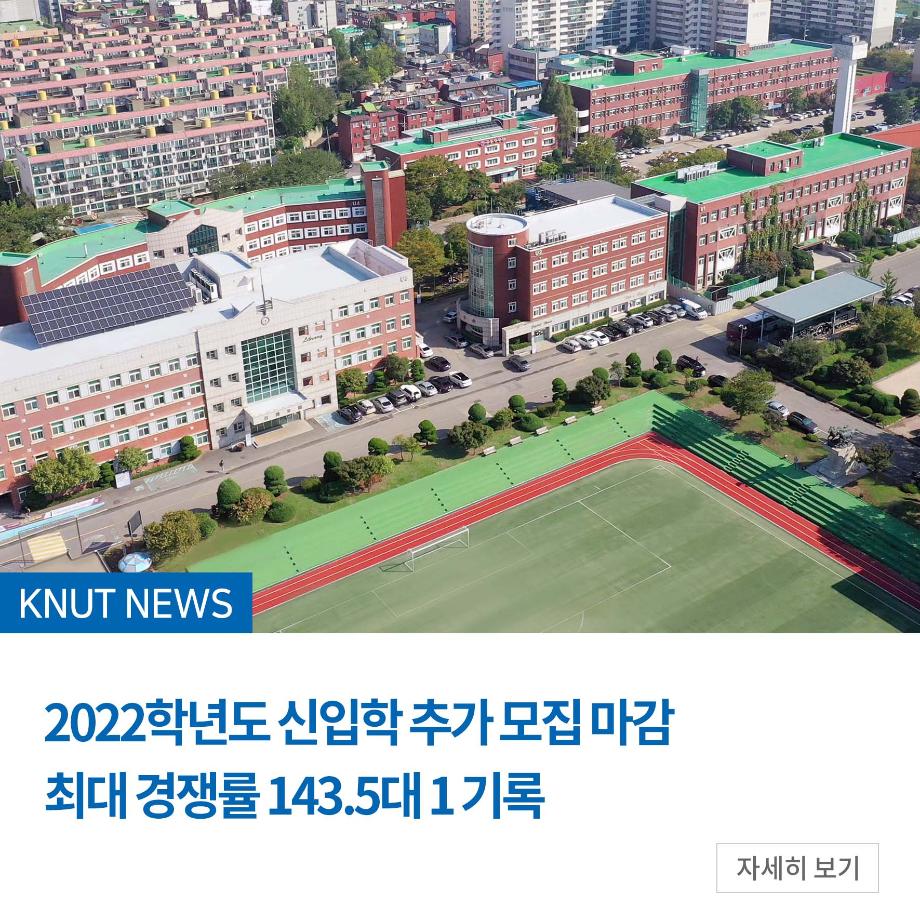 2022학년도 신입학 추가 모집 마감 최대 경쟁률 143.5대 1 기록
