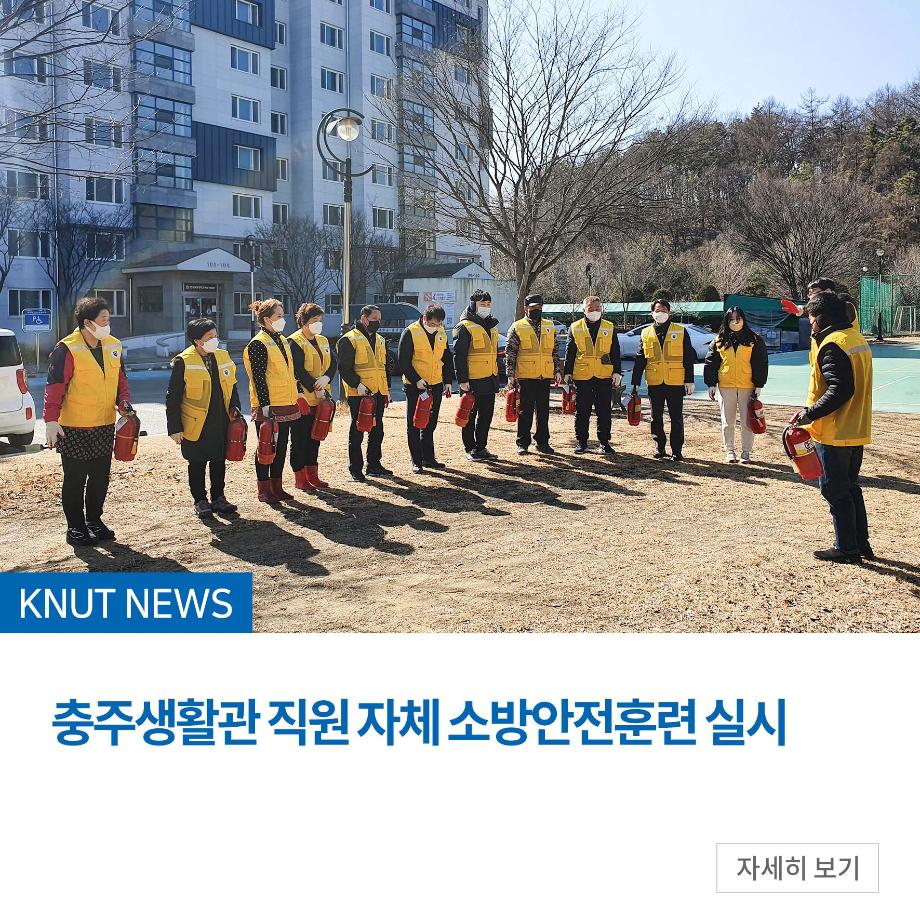충주생활관 직원 자체 소방안전훈련 실시
