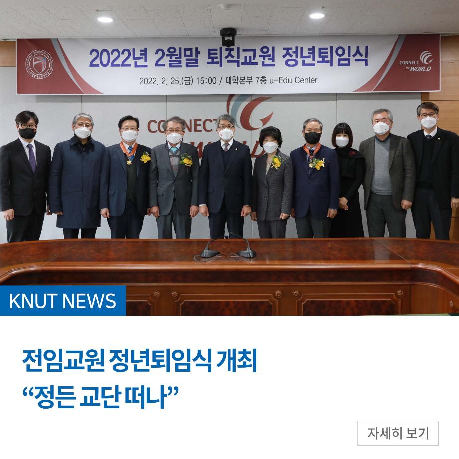 전임교원 정년퇴임식 개최 “정든 교단 떠나”