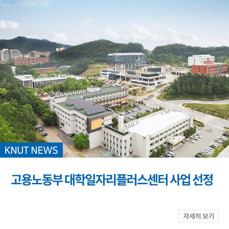 고용노동부 대학일자리플러스센터 사업 선정
