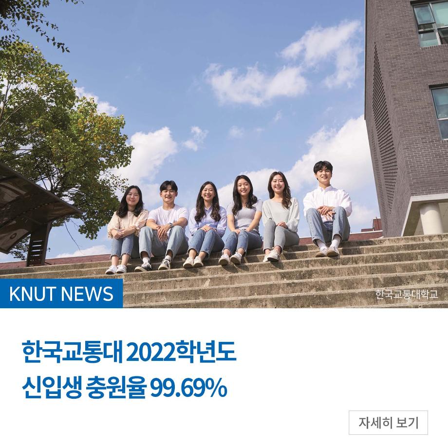 2022학년도 정원내 신입생 충원율 99.69% 기록