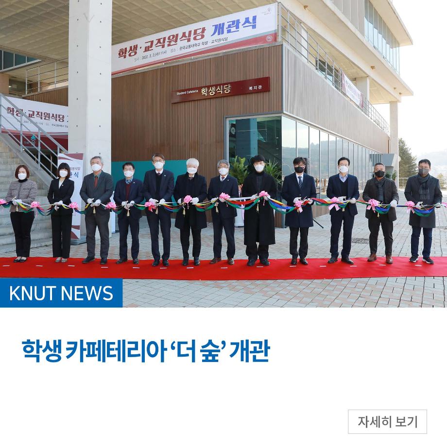학생 카페테리아 ‘더 숲’ 개관